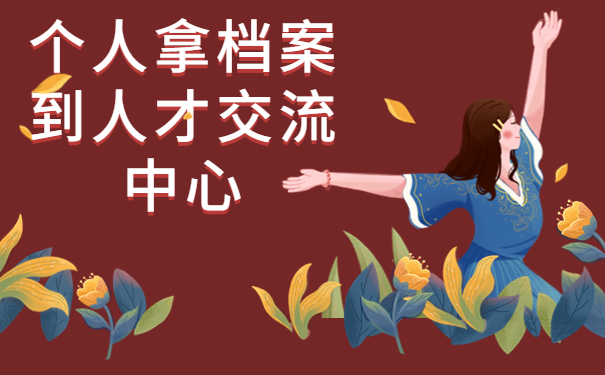 个人拿档案到人才交流中心，这个方法最牛！