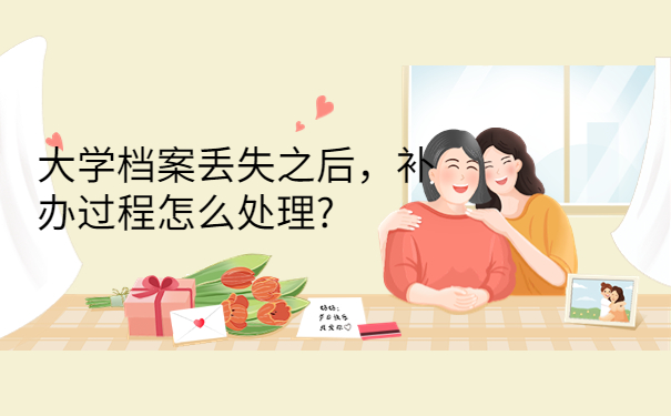 速看！！本科大学毕业以后学籍档案丢失怎么办？