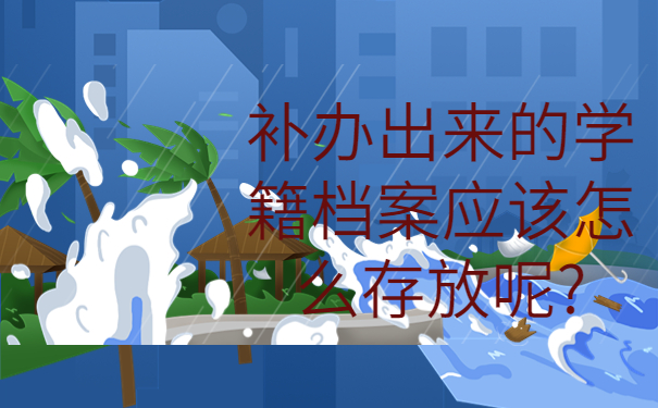 速看！！本科大学毕业以后学籍档案丢失怎么办？