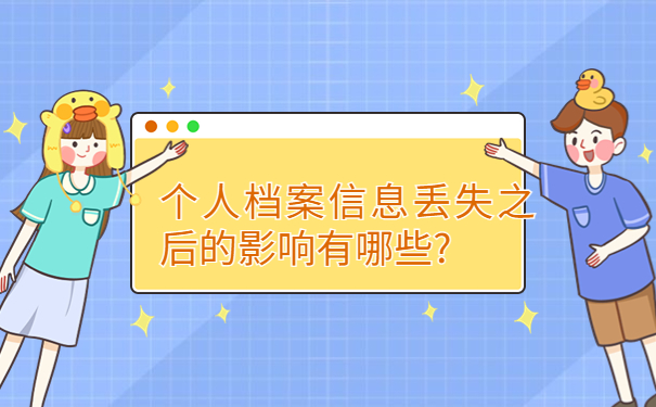 速看！！本科大学毕业以后学籍档案丢失怎么办？
