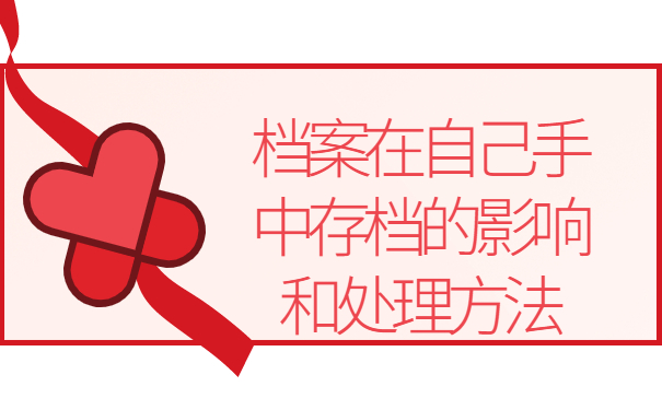 毕业以后的档案就在自己手里要怎么办？