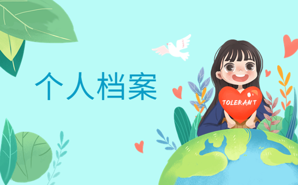 毕业以后的档案就在自己手里要怎么办？