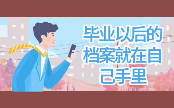 毕业以后的档案就在自己手里要怎么办？