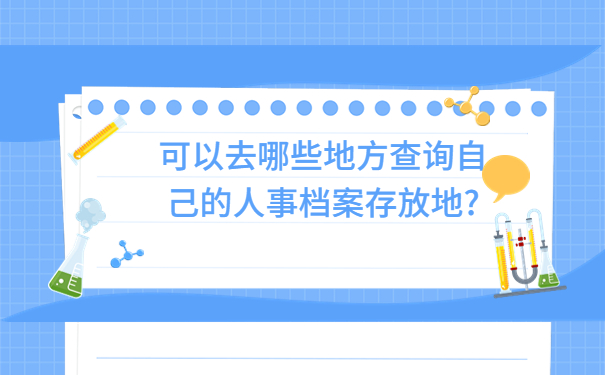 毕业生怎么查自己的档案在哪里，这样处理很简单！