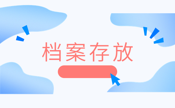 毕业生怎么查自己的档案在哪里，这样处理很简单！