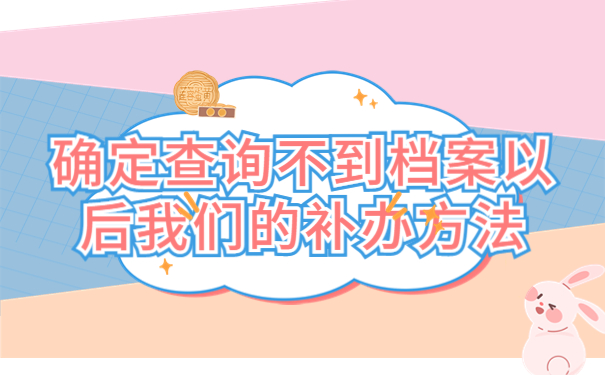 毕业生怎么查自己的档案在哪里，这样处理很简单！