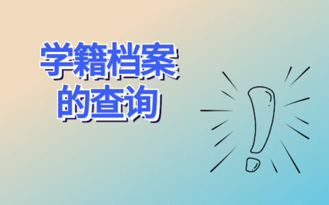 学籍档案在哪里查询最快？小编来解答！