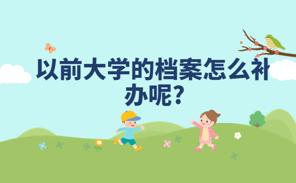 要是学籍档案不见了怎么补？档案补办完成后怎么处理？