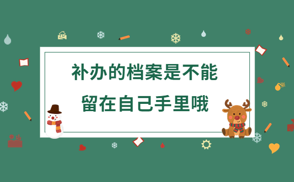 要是学籍档案不见了怎么补？档案补办完成后怎么处理？