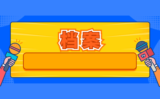 学籍档案丢了10多年怎么办,当年的学校已改名怎么办？