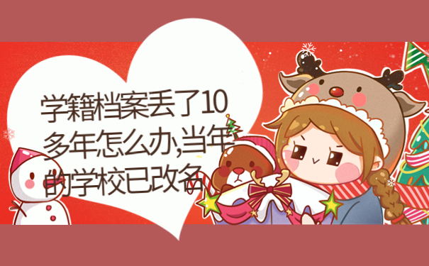 学籍档案丢了10多年怎么办,当年的学校已改名怎么办？