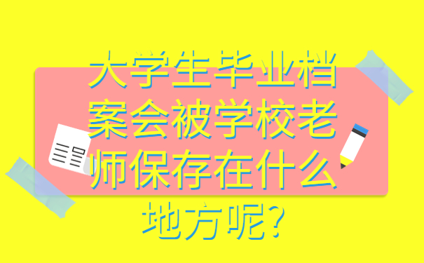 毕业之后档案不知道在哪了该怎么办？别慌！赶紧来学查询流程！