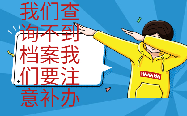 毕业之后档案不知道在哪了该怎么办？别慌！赶紧来学查询流程！