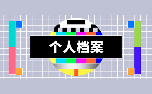 毕业之后档案不知道在哪了该怎么办？别慌！赶紧来学查询流程！