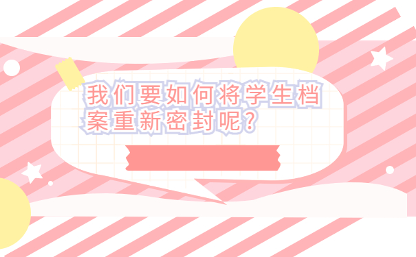 自考学位档案应该去哪里密封，这样处理很简单！
