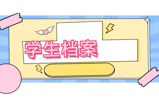 自考学位档案应该去哪里密封，这样处理很简单！