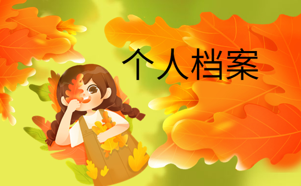 怎么确定档案已经在人才中心保管？看完你就知道啦！