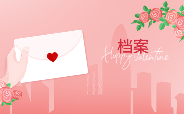 怎么确定档案已经在人才中心保管？看完你就知道啦！