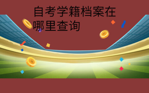 自考学籍档案在哪里查询？试试这些查询方法！