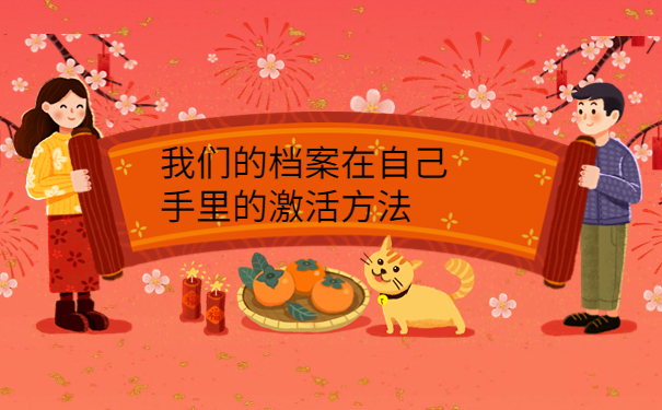 毕业后档案一直在自己手里怎么办，三分钟学会处理方法！
