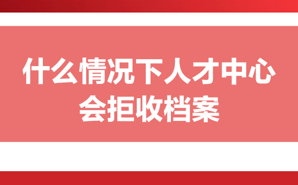 学籍档案怎么存入人才中心？文章教你方法！