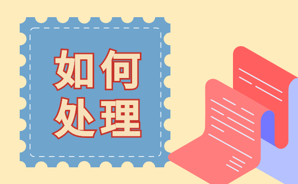 如何处理