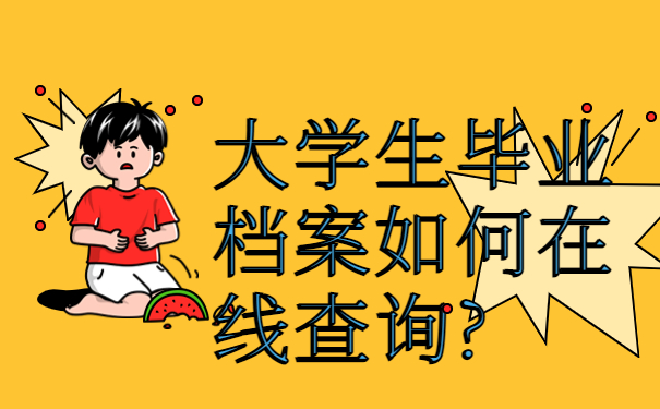 如何查询自己学籍档案在哪？赶紧来学档案查询方法吧！