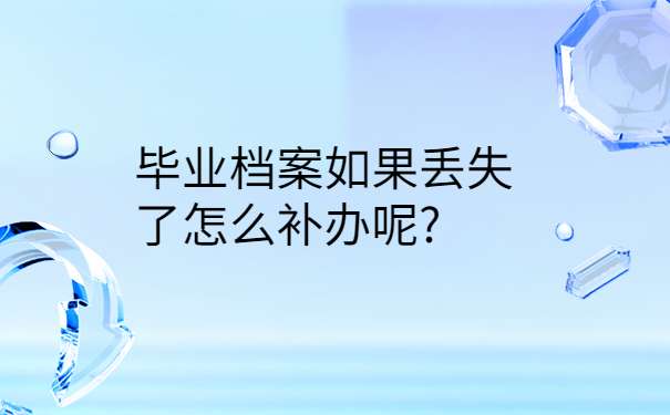 如何查询自己学籍档案在哪？赶紧来学档案查询方法吧！