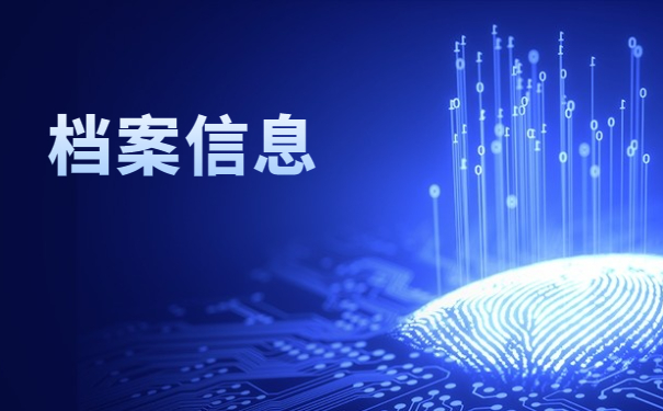 如何查询自己学籍档案在哪？赶紧来学档案查询方法吧！