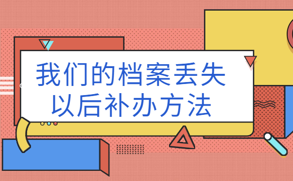 自学考试的档案丢了怎么办？赶紧来学最新档案补办流程！