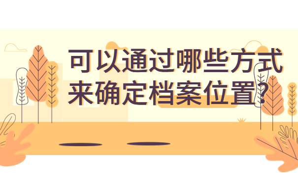 怎么知道档案有没有到人才中心，三分钟学会处理方法！