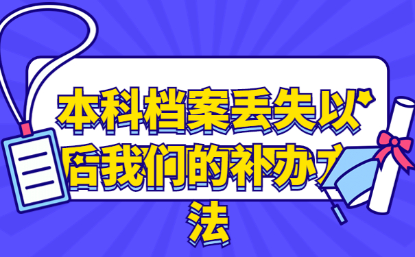 本科毕业生档案丢了怎么办？最新档案补办流程了解一下！