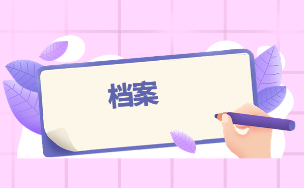 本科毕业生档案丢了怎么办？最新档案补办流程了解一下！