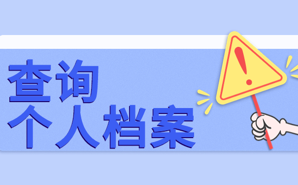查询个人档案