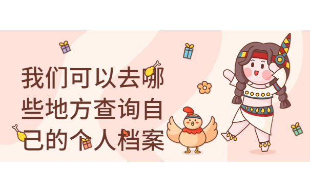 网上如何查询档案去向,一篇文章带大家解决档案问题！