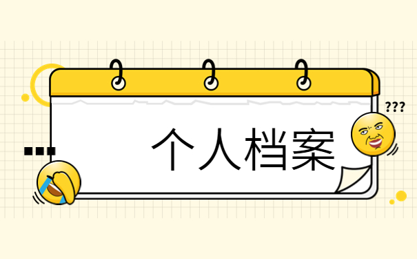 网上如何查询档案去向,一篇文章带大家解决档案问题！