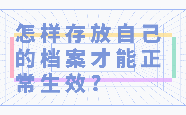 网上如何查询档案去向,一篇文章带大家解决档案问题！