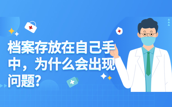 个人的人才档案在手里怎么办？档案存放流程了解一下！