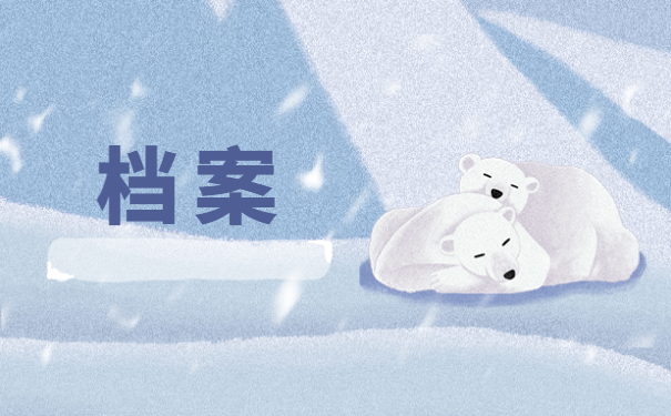 个人的人才档案在手里怎么办？档案存放流程了解一下！