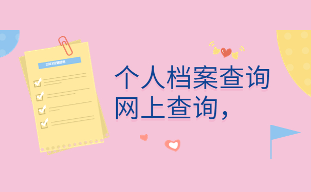 个人档案查询网上查询，这样去查询很简单！