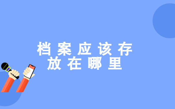 考公务员档案在自己手里怎么处理？