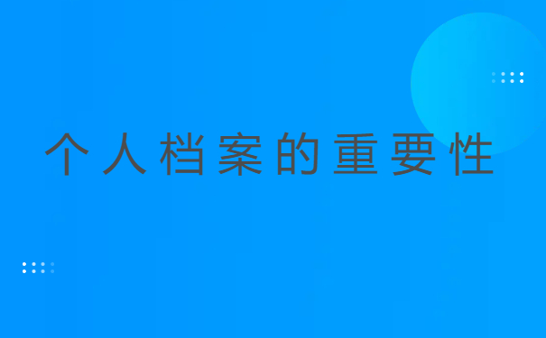 考公务员档案在自己手里怎么处理？