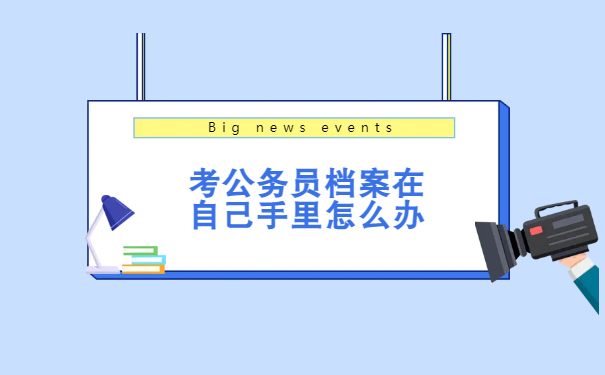 考公务员档案在自己手里怎么处理？