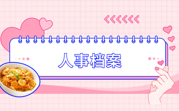 人事档案不知道在哪里怎么查，三招学会解决方法！