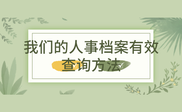 人事档案不知道在哪里怎么查，三招学会解决方法！
