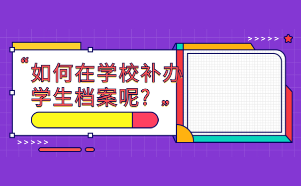在毕业以后找不到档案怎么处理？解决方法认真观看！