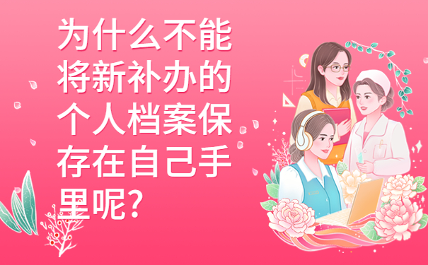 在毕业以后找不到档案怎么处理？解决方法认真观看！