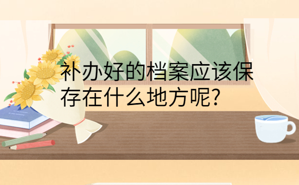 在毕业以后找不到档案怎么处理？解决方法认真观看！