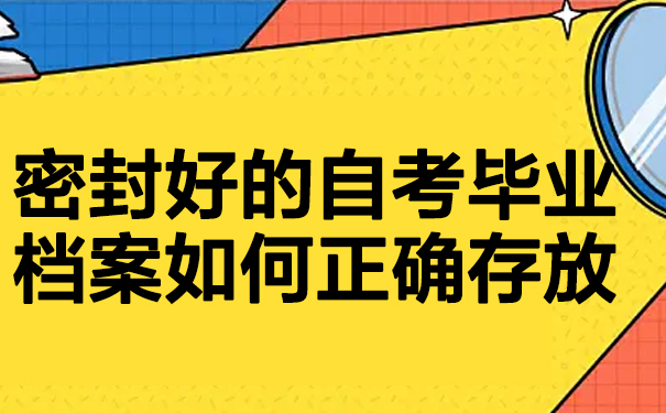 自考毕业档案没有密封怎么办？看文章了解相关知识！
