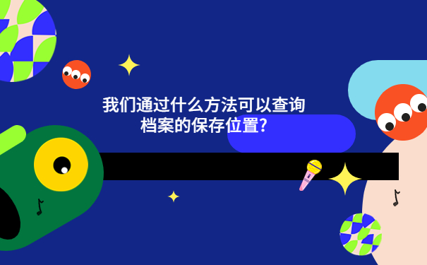 乌鲁木齐市学籍档案查询方法分享！千万不要错过啦！